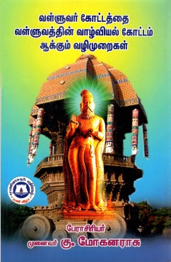 வள்ளுவர் கோட்டத்தை வள்ளுவத்தின் வாழ்வியல் கோட்டமாக்கும் வழிமுறைகள் | Valluvar Kottattai Valluvattin Valviyal Kottamakkum Valimuraikal 